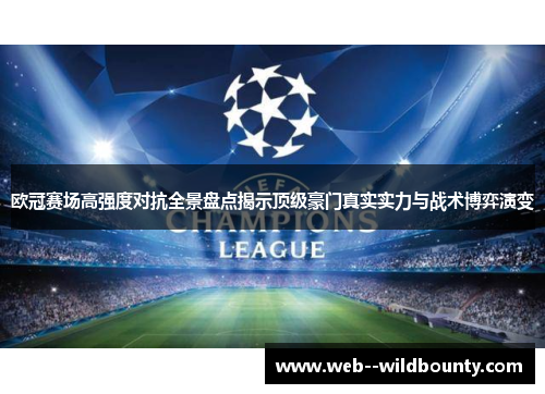 欧冠赛场高强度对抗全景盘点揭示顶级豪门真实实力与战术博弈演变