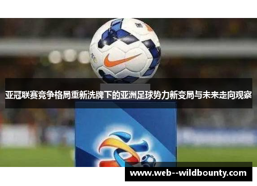 亚冠联赛竞争格局重新洗牌下的亚洲足球势力新变局与未来走向观察