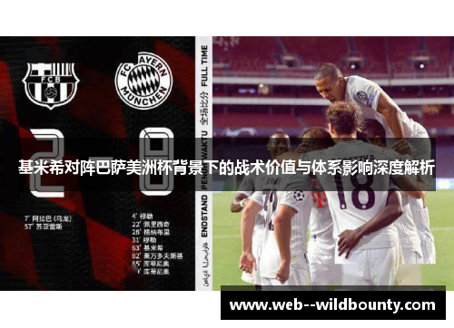 基米希对阵巴萨美洲杯背景下的战术价值与体系影响深度解析