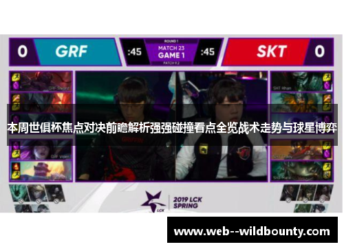 本周世俱杯焦点对决前瞻解析强强碰撞看点全览战术走势与球星博弈