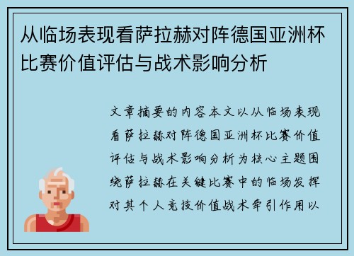 从临场表现看萨拉赫对阵德国亚洲杯比赛价值评估与战术影响分析