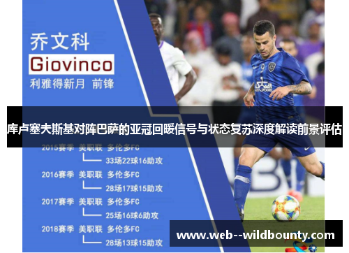 库卢塞夫斯基对阵巴萨的亚冠回暖信号与状态复苏深度解读前景评估 库卢塞夫斯基对阵巴萨的亚冠回暖信号与状态复苏深度解读前景评估