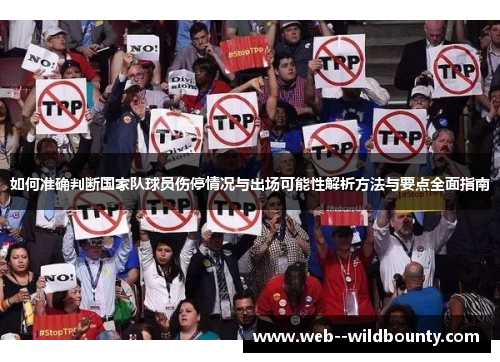 如何准确判断国家队球员伤停情况与出场可能性解析方法与要点全面指南