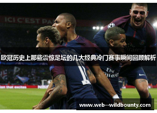 欧冠历史上那些震惊足坛的几大经典冷门赛事瞬间回顾解析 欧冠历史上那些震惊足坛的几大经典冷门赛事瞬间回顾解析