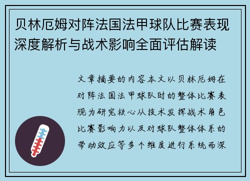 贝林厄姆对阵法国法甲球队比赛表现深度解析与战术影响全面评估解读 贝林厄姆对阵法国法甲球队比赛表现深度解析与战术影响全面评估解读