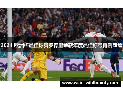 2024 欧洲杯最佳球员罗德里荣获年度最佳称号再创辉煌 2024 欧洲杯最佳球员罗德里荣获年度最佳称号再创辉煌
