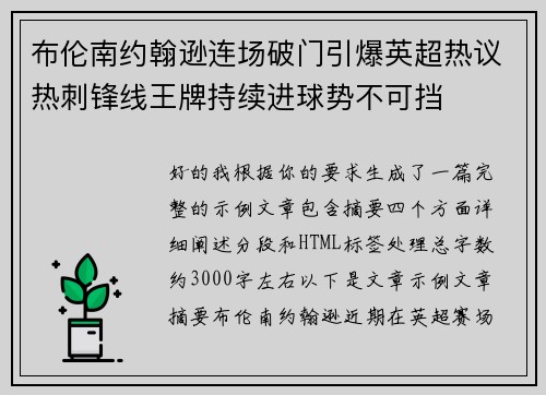 布伦南约翰逊连场破门引爆英超热议热刺锋线王牌持续进球势不可挡 布伦南约翰逊连场破门引爆英超热议热刺锋线王牌持续进球势不可挡