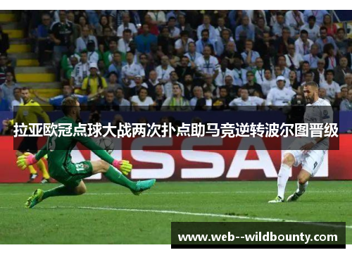 拉亚欧冠点球大战两次扑点助马竞逆转波尔图晋级