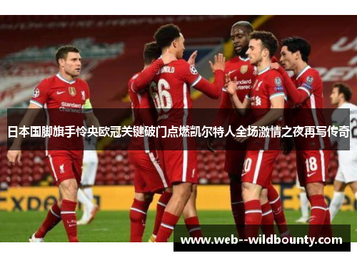 日本国脚旗手怜央欧冠关键破门点燃凯尔特人全场激情之夜再写传奇