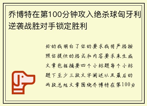 乔博特在第100分钟攻入绝杀球匈牙利逆袭战胜对手锁定胜利