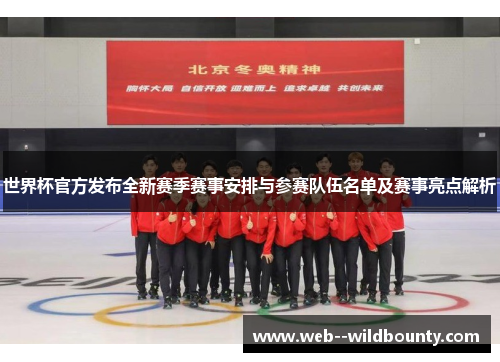 世界杯官方发布全新赛季赛事安排与参赛队伍名单及赛事亮点解析