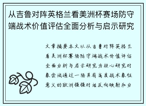 从吉鲁对阵英格兰看美洲杯赛场防守端战术价值评估全面分析与启示研究 从吉鲁对阵英格兰看美洲杯赛场防守端战术价值评估全面分析与启示研究