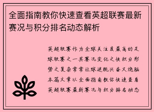 全面指南教你快速查看英超联赛最新赛况与积分排名动态解析 全面指南教你快速查看英超联赛最新赛况与积分排名动态解析