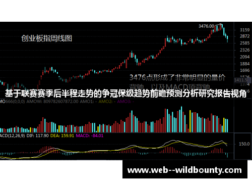 基于联赛赛季后半程走势的争冠保级趋势前瞻预测分析研究报告视角