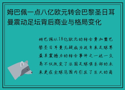姆巴佩一点八亿欧元转会巴黎圣日耳曼震动足坛背后商业与格局变化