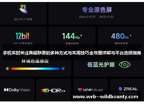 手机实时关注英超联赛的多种方式与实用技巧全攻略详解与平台选择指南 手机实时关注英超联赛的多种方式与实用技巧全攻略详解与平台选择指南