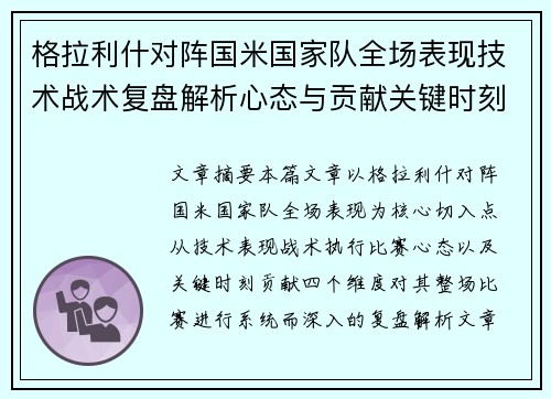 格拉利什对阵国米国家队全场表现技术战术复盘解析心态与贡献关键时刻