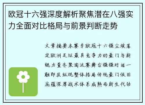 欧冠十六强深度解析聚焦潜在八强实力全面对比格局与前景判断走势 欧冠十六强深度解析聚焦潜在八强实力全面对比格局与前景判断走势