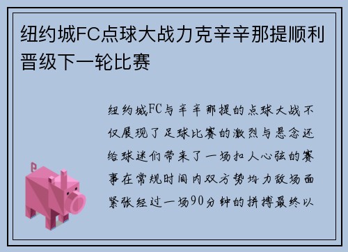 纽约城FC点球大战力克辛辛那提顺利晋级下一轮比赛