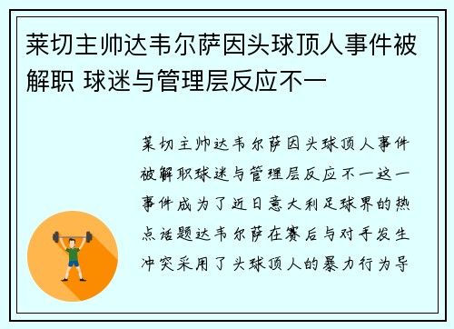 莱切主帅达韦尔萨因头球顶人事件被解职 球迷与管理层反应不一 莱切主帅达韦尔萨因头球顶人事件被解职 球迷与管理层反应不一