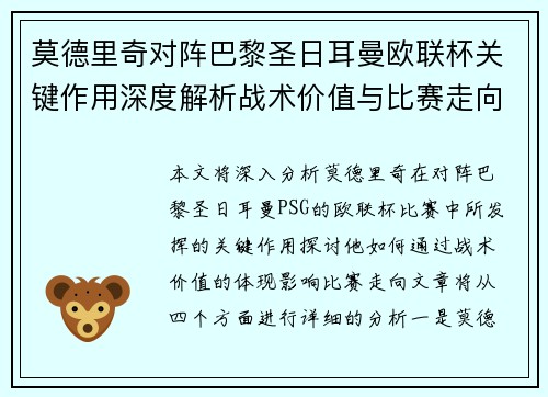 莫德里奇对阵巴黎圣日耳曼欧联杯关键作用深度解析战术价值与比赛走向