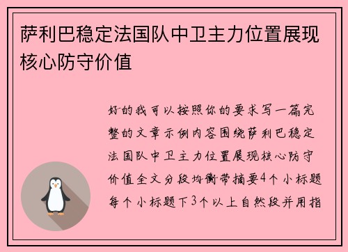 萨利巴稳定法国队中卫主力位置展现核心防守价值 萨利巴稳定法国队中卫主力位置展现核心防守价值