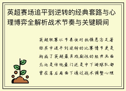 英超赛场追平到逆转的经典套路与心理博弈全解析战术节奏与关键瞬间