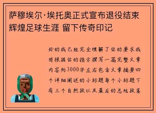 萨穆埃尔·埃托奥正式宣布退役结束辉煌足球生涯 留下传奇印记