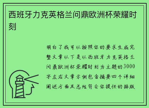 西班牙力克英格兰问鼎欧洲杯荣耀时刻