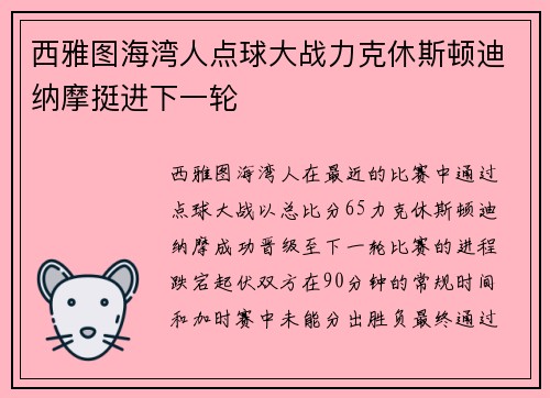 西雅图海湾人点球大战力克休斯顿迪纳摩挺进下一轮