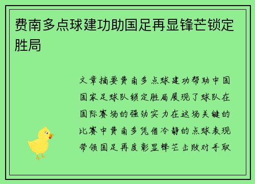费南多点球建功助国足再显锋芒锁定胜局