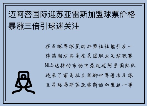 迈阿密国际迎苏亚雷斯加盟球票价格暴涨三倍引球迷关注