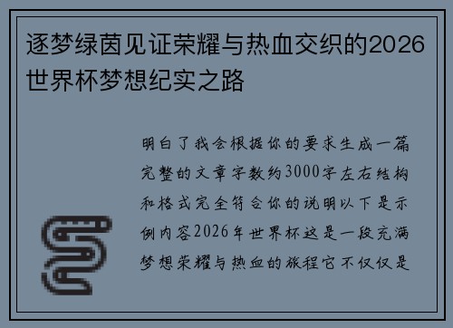 逐梦绿茵见证荣耀与热血交织的2026世界杯梦想纪实之路 逐梦绿茵见证荣耀与热血交织的2026世界杯梦想纪实之路