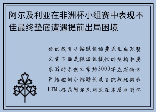 阿尔及利亚在非洲杯小组赛中表现不佳最终垫底遭遇提前出局困境