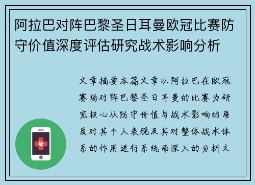 阿拉巴对阵巴黎圣日耳曼欧冠比赛防守价值深度评估研究战术影响分析