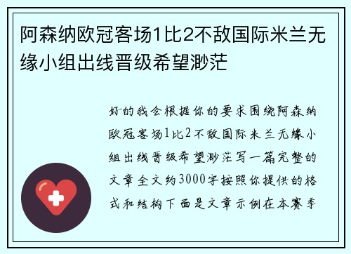 阿森纳欧冠客场1比2不敌国际米兰无缘小组出线晋级希望渺茫 阿森纳欧冠客场1比2不敌国际米兰无缘小组出线晋级希望渺茫