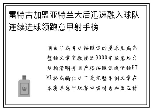 雷特吉加盟亚特兰大后迅速融入球队连续进球领跑意甲射手榜