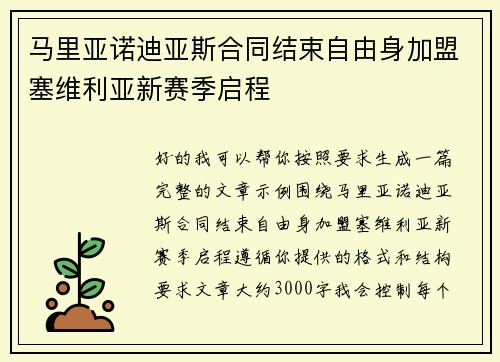 马里亚诺迪亚斯合同结束自由身加盟塞维利亚新赛季启程