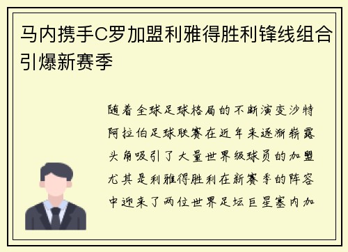 马内携手C罗加盟利雅得胜利锋线组合引爆新赛季