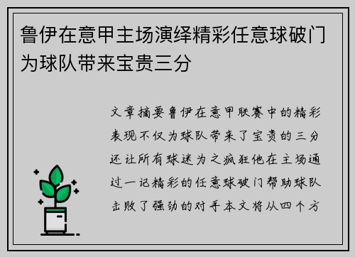 鲁伊在意甲主场演绎精彩任意球破门为球队带来宝贵三分