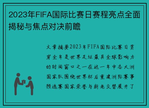 2023年FIFA国际比赛日赛程亮点全面揭秘与焦点对决前瞻