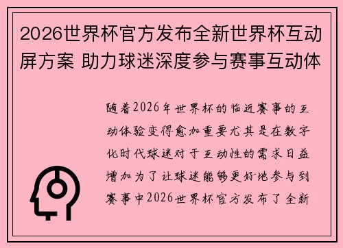 2026世界杯官方发布全新世界杯互动屏方案 助力球迷深度参与赛事互动体验