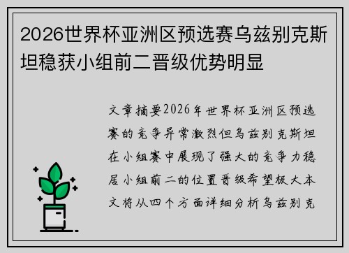 2026世界杯亚洲区预选赛乌兹别克斯坦稳获小组前二晋级优势明显 2026世界杯亚洲区预选赛乌兹别克斯坦稳获小组前二晋级优势明显