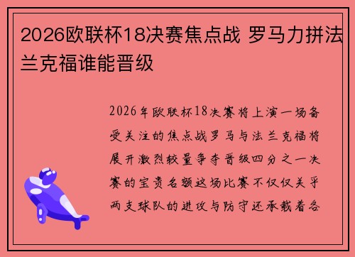 2026欧联杯18决赛焦点战 罗马力拼法兰克福谁能晋级