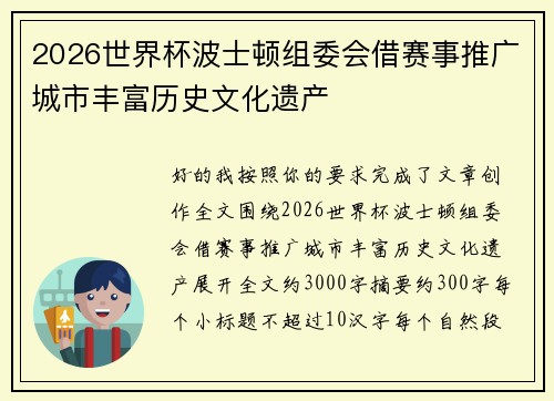 2026世界杯波士顿组委会借赛事推广城市丰富历史文化遗产