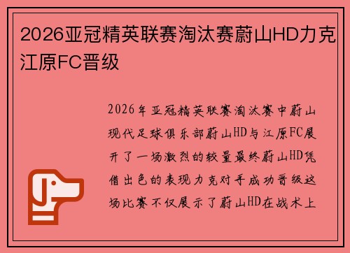 2026亚冠精英联赛淘汰赛蔚山HD力克江原FC晋级
