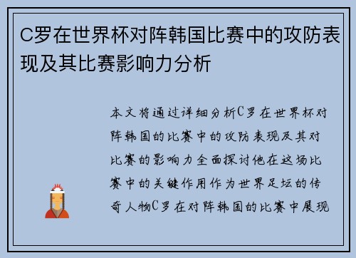 C罗在世界杯对阵韩国比赛中的攻防表现及其比赛影响力分析