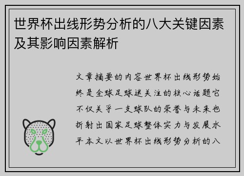 世界杯出线形势分析的八大关键因素及其影响因素解析 世界杯出线形势分析的八大关键因素及其影响因素解析