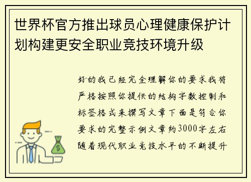 世界杯官方推出球员心理健康保护计划构建更安全职业竞技环境升级