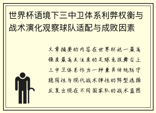 世界杯语境下三中卫体系利弊权衡与战术演化观察球队适配与成败因素